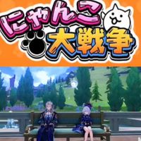 にゃんこ大戦争&原神民&ブロスタ民　みんな集まれ