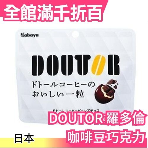 日本 DOUTOR 咖啡豆巧克力8袋 知名咖啡廳 人氣熱銷品 羅多倫咖啡 咖啡豆夾心巧克力球【小福部屋】