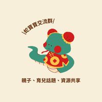 蛇寶寶媽咪資源交流群🍼