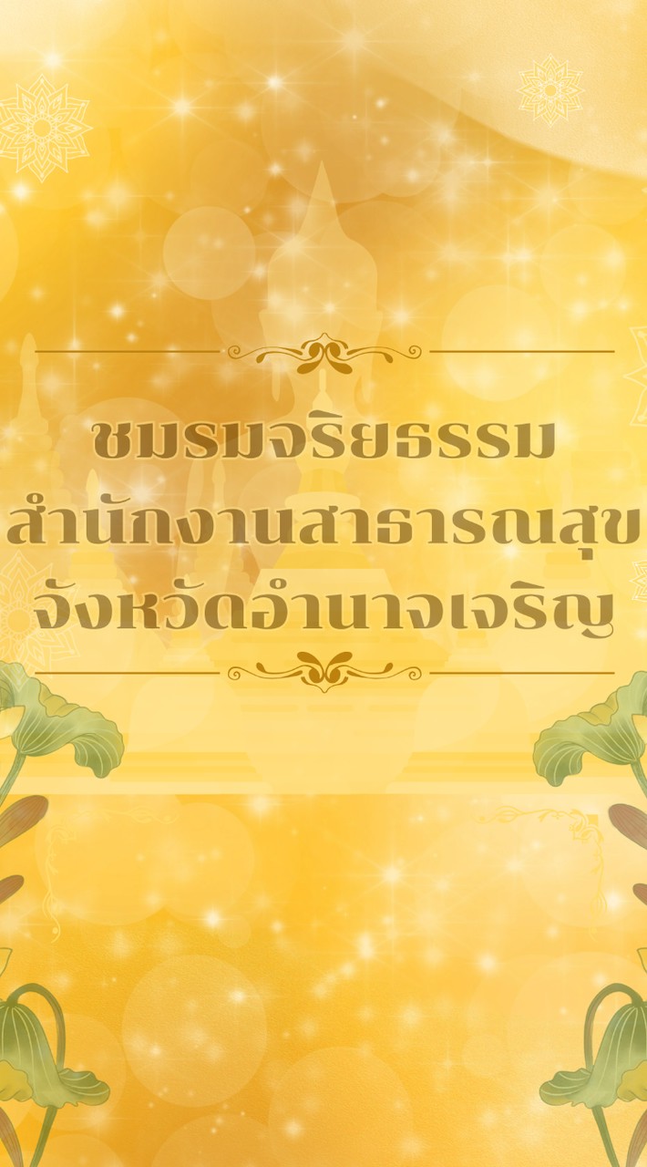 ชมรมจริยธรรมสำนักงานสาธารณสุขจังหวัดอำนาจเจริญ