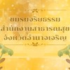 ชมรมจริยธรรมสำนักงานสาธารณสุขจังหวัดอำนาจเจริญ