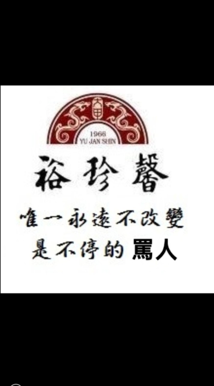 靠北裕珍馨