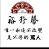 靠北裕珍馨