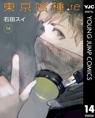 東京喰種トーキョーグール Re 東京喰種トーキョーグール Re 14 石田スイ Line マンガ