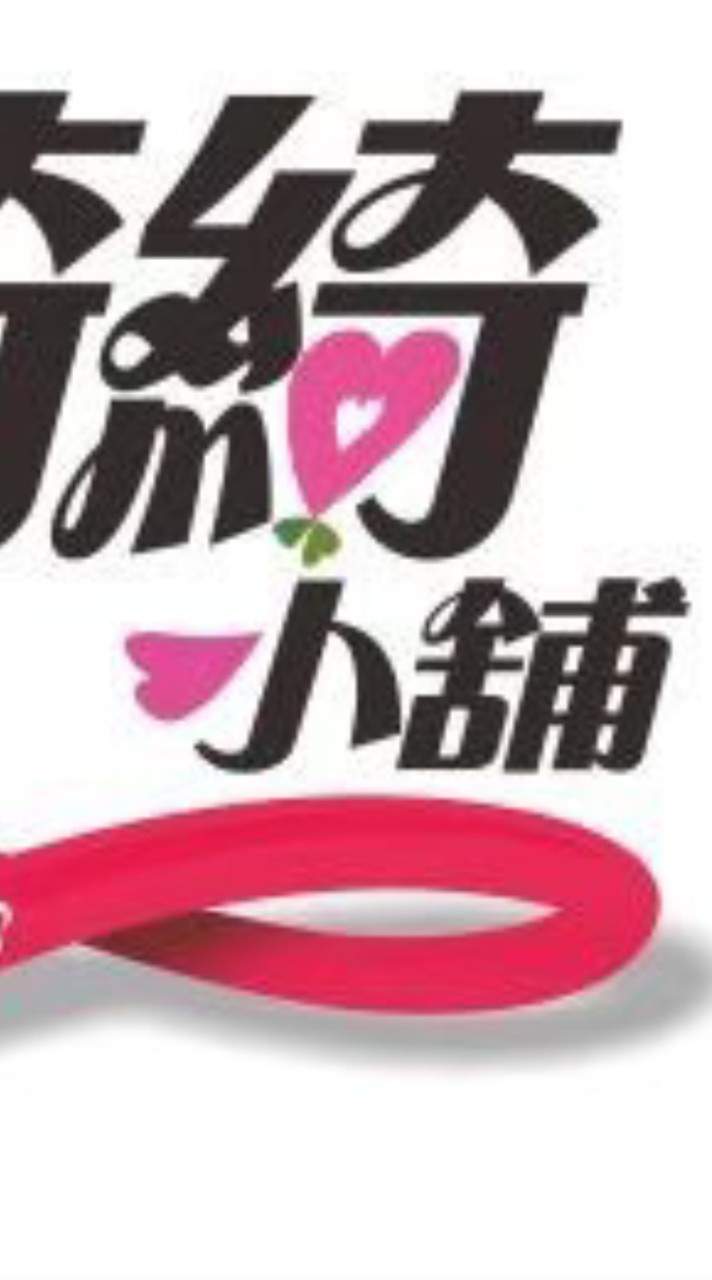 綺綺小舖