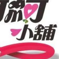 綺綺小舖