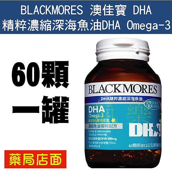 BLACKMORES 澳佳寶 DHA精粹濃縮深海魚油DHA Omega-3(60顆裝/罐) 元氣健康館
