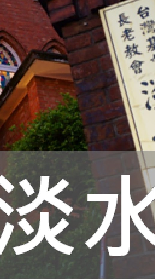 我是淡水人