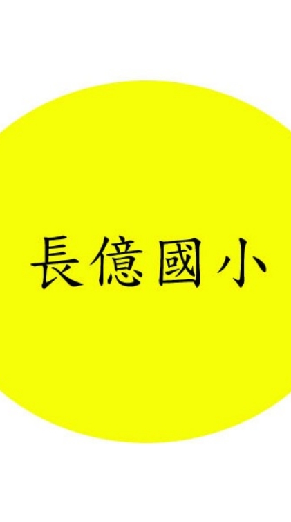 🍓長億國小～四年五班405🍓
