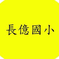 🍓長億國小～四年五班405🍓