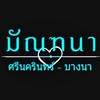 มัณฑนา (ศรีนครินทร์-บางนา)