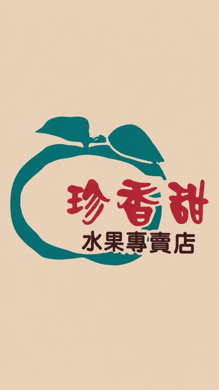 珍香甜水果專賣店