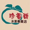 珍香甜水果專賣店