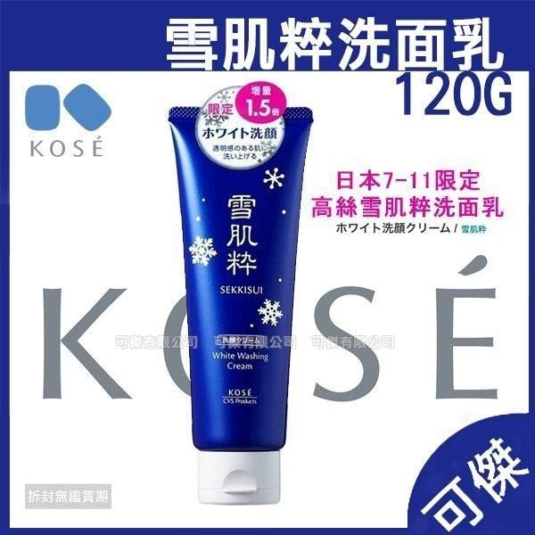 雪肌粹 洗面乳 120g KOSE 高絲 清潔臉部 日本7-11限定.雪肌粋 潔面乳 保濕 溫和 清潔臉部肌膚