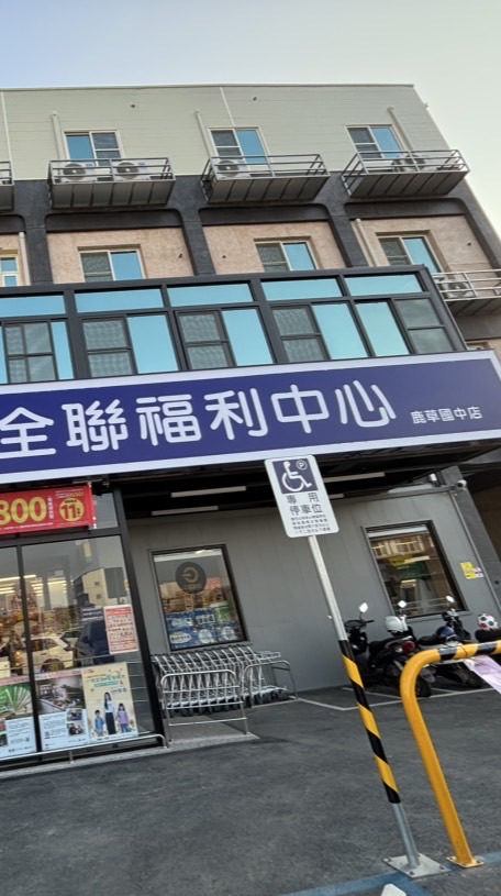 全聯鹿草國中