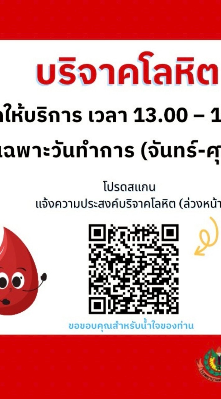 ข่าวสาร บริจาคโลหิต สาขา43รพ.ค่ายธนะรัชต์