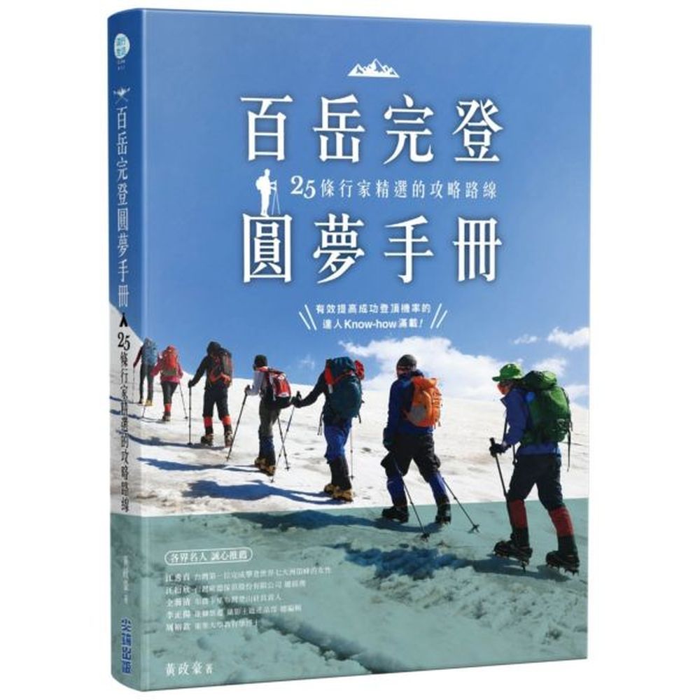 精心策劃25條完登百岳的路線攻略，搭配各種老手才知道的經驗分享與各種登山小常識，讓眾人可以放心地在安全無虞的情況下，充分享受台灣的山林之美。此外，對於喜歡攝影的朋友來說，登高望遠更是讓自己拍出獨一無二