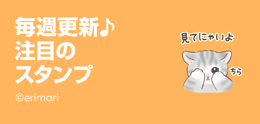 毎週更新♪注目のスタンプ