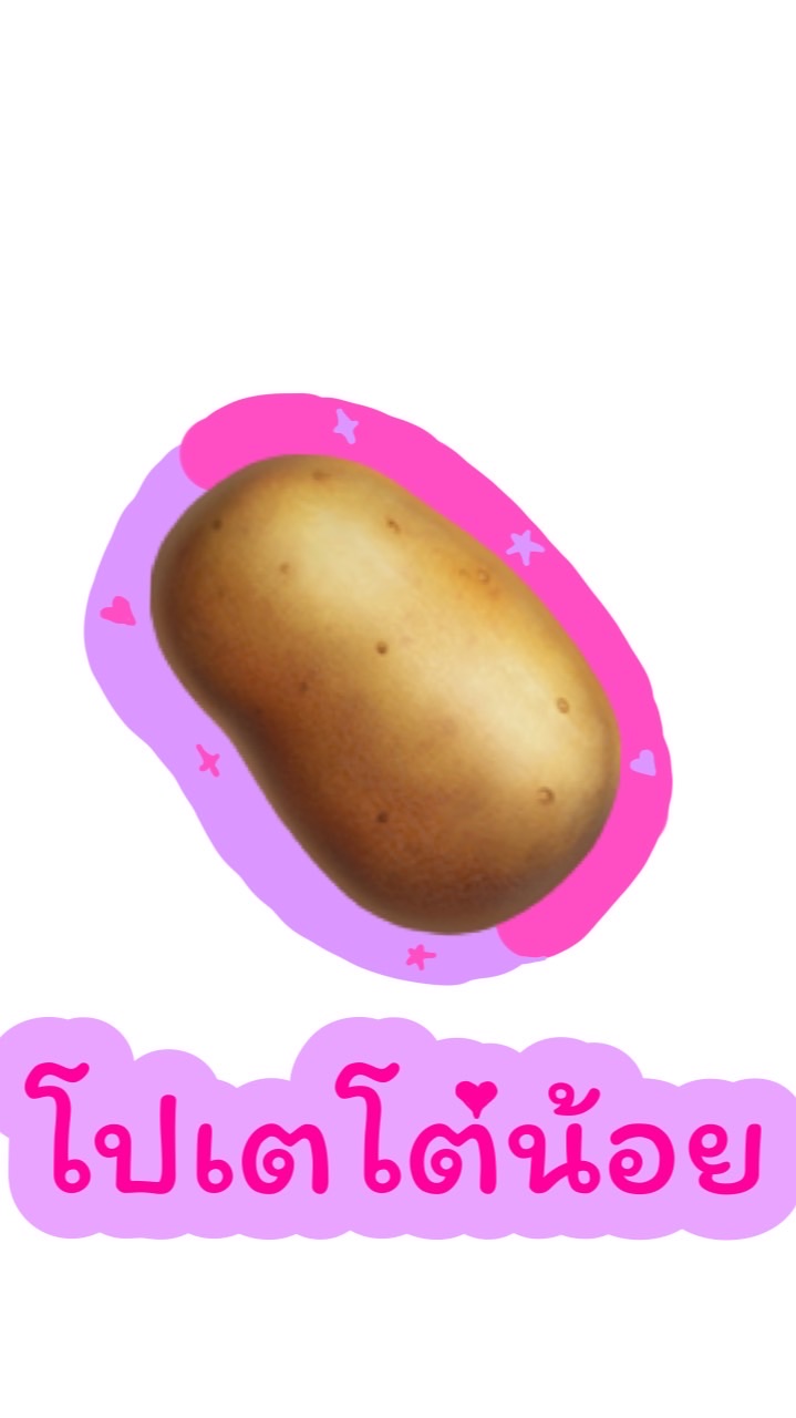 🩷🥔โปเตโต้น้อย🥔💜
