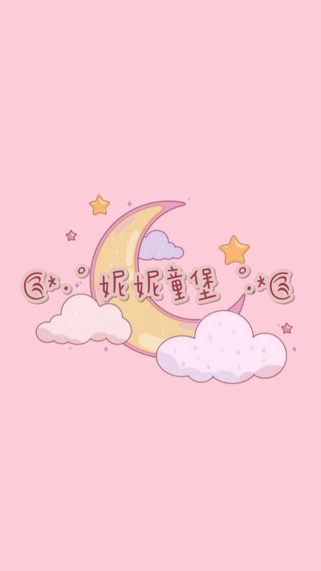 ༊*·˚ 妮妮童堡 ˚·*༊