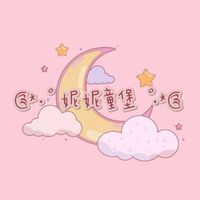 ༊*·˚ 妮妮童堡 ˚·*༊