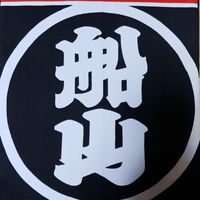 船山町自警団