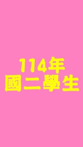 (學生)114年明德國二女生住宿