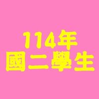 (學生)114年明德國二女生住宿