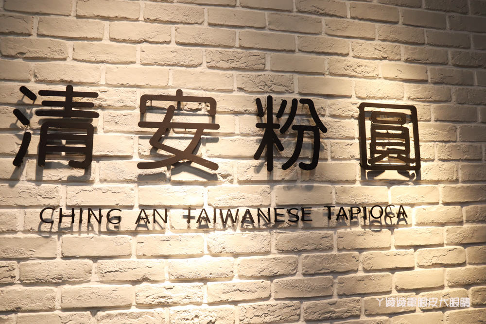 新竹飲料推薦清安粉圓！新竹下午茶外送推薦，手工綜合粉圓只要四十五元