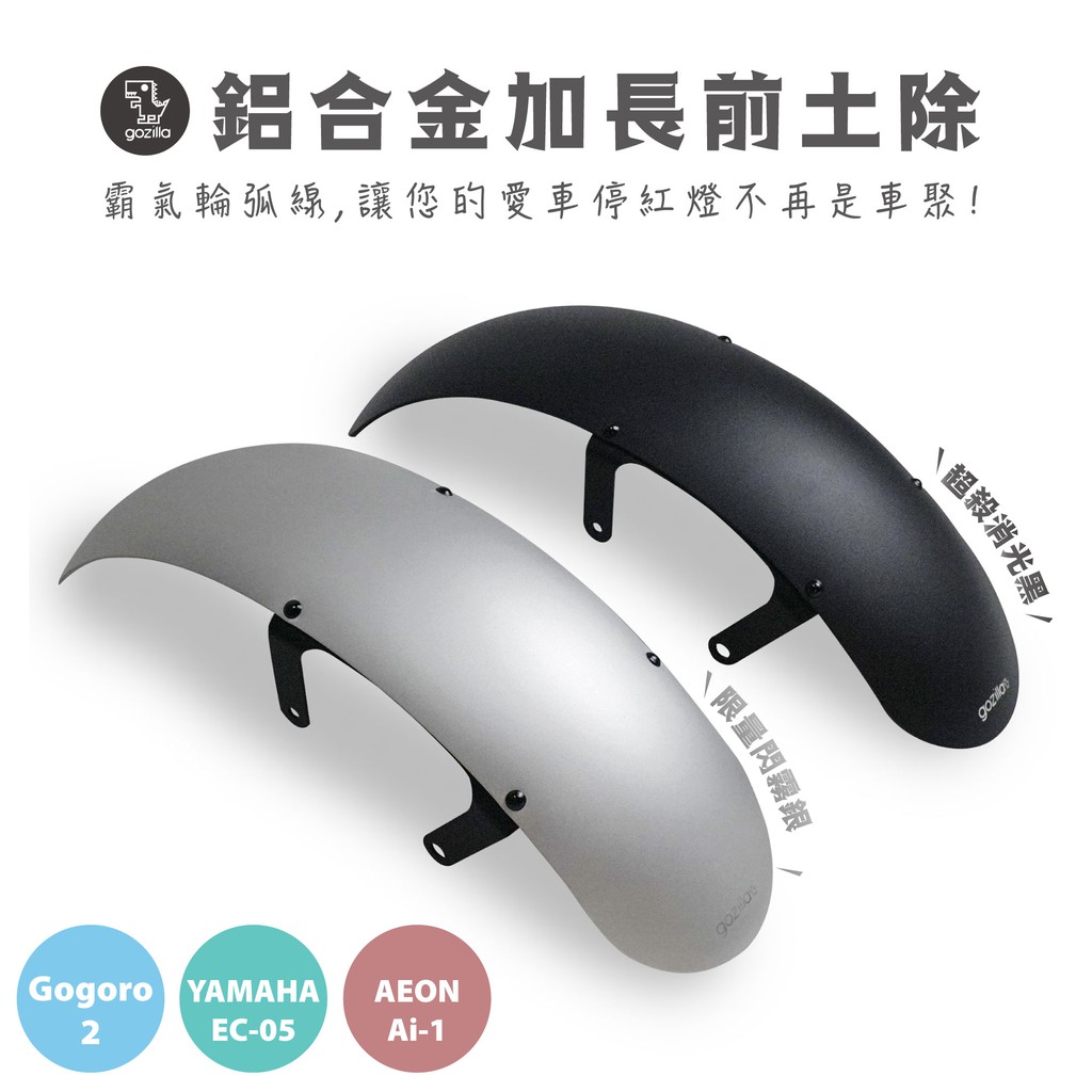 同蘋果電腦外殼工藝，視覺與觸覺的極致感受完美搭配Gogoro 2全系列, Gogoro S3 ABS, 宏佳騰AEON Ai-1, 山葉Yamaha EC-05一萬公里路測，品質保證耗時一年不斷重新設