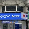 偉業⚡️gogoro社區店