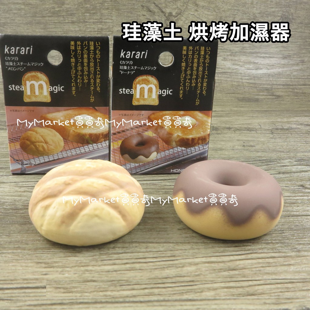 烘培 烤箱 珪藻土加濕塊 加濕珪藻土 波蘿麵包 甜甜圈 珪藻土 烤麵包 烤吐司 烤箱 烤麵包 烘培 蒸氣加濕塊