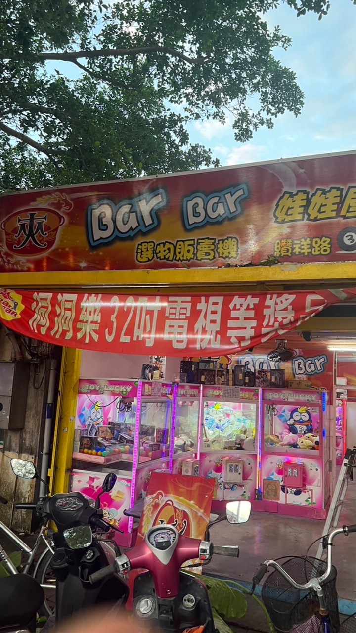 頭城夾Bar Bar