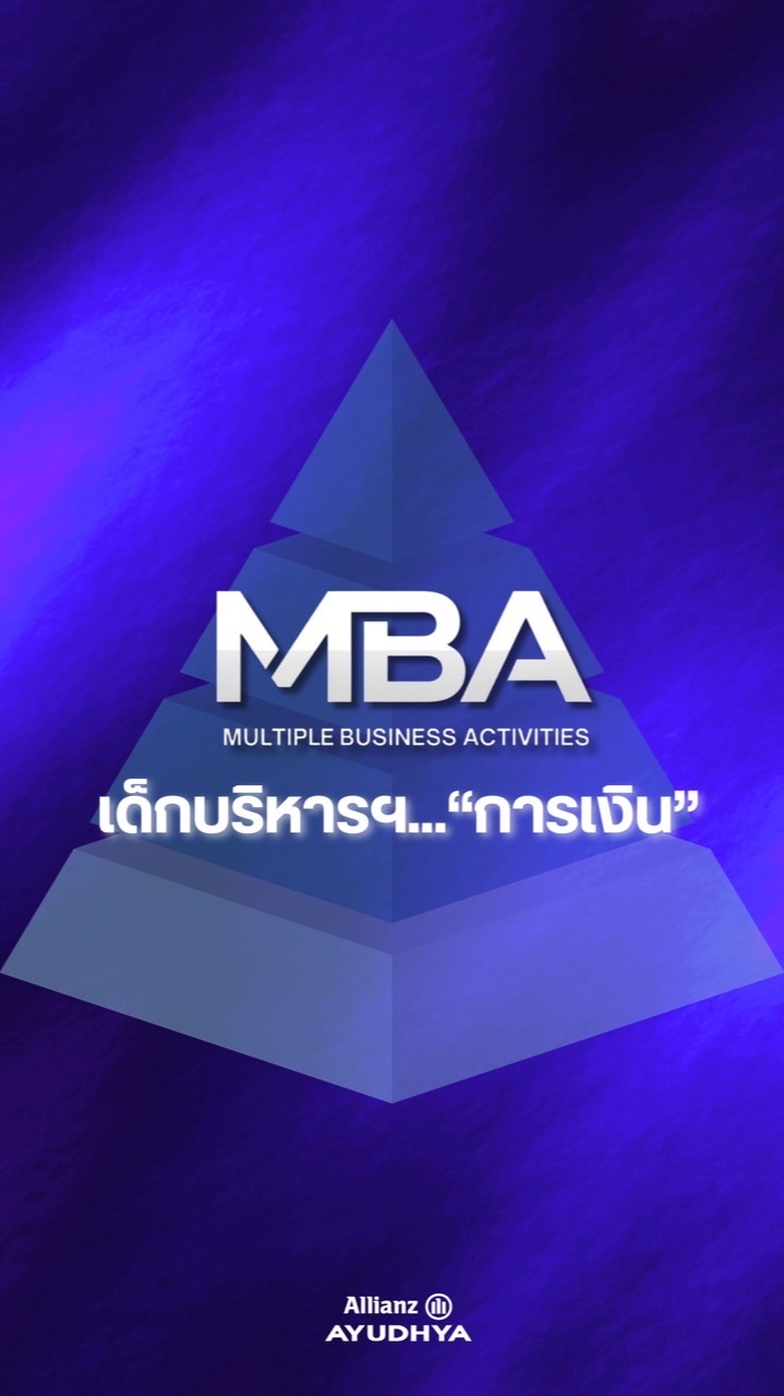 MBA  เด็กบริหารฯ…“การเงิน”