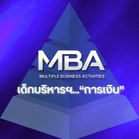 MBA  เด็กบริหารฯ…“การเงิน”
