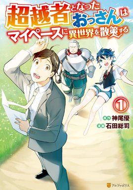 巻き込まれ召喚 そして私は 神 でした 巻き込まれ召喚 そして私は 神 でした １ トミイ大塚 Line マンガ