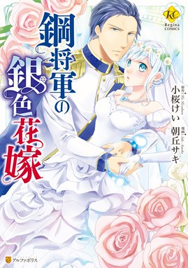 悪魔のような花婿 悪魔のような花婿 1 加々見絵里 Line マンガ