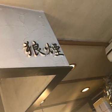 狼煙 本店 ノロシ ホンテン 東大成町 鉄道博物館駅 つけ麺専門店 By Line Place