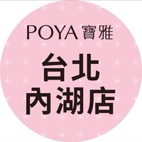 寶雅台北內湖店好康報報
