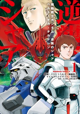 機動戦士ガンダムc D A 若き彗星の肖像 機動戦士ガンダムc D A 若き彗星の肖像 13 北爪宏幸 Line マンガ