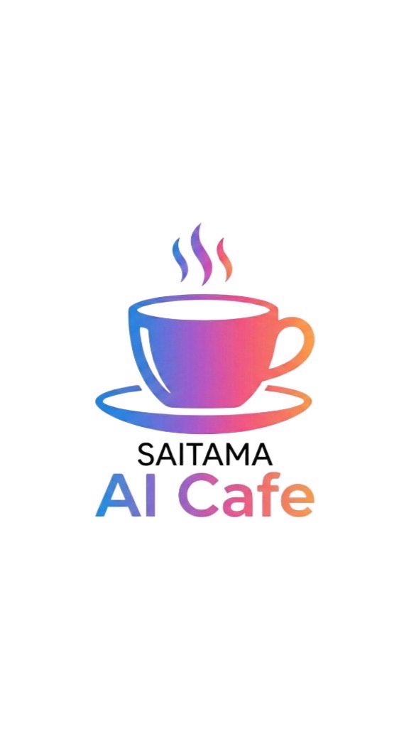 さいたまAIカフェ