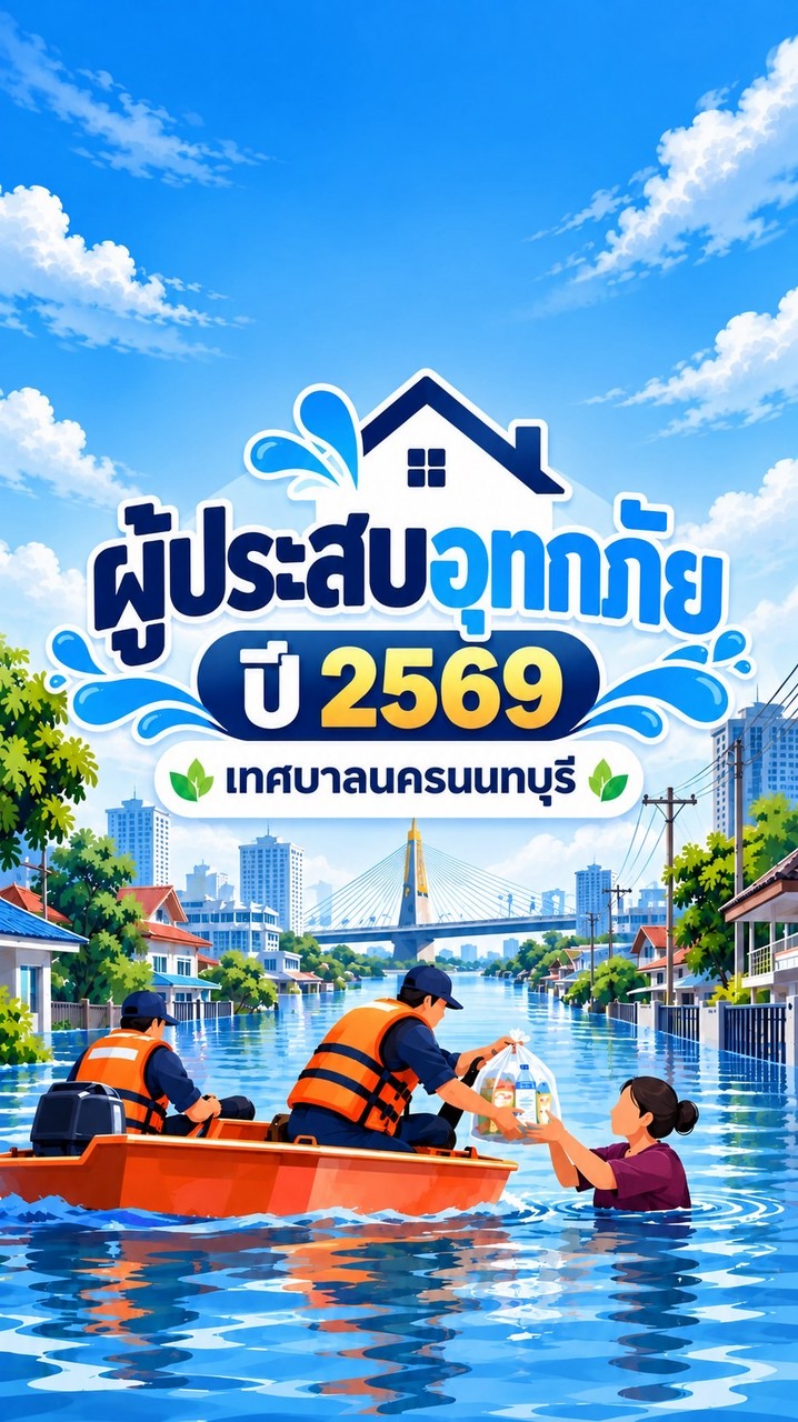 ผู้ประสบอุทกภัย เทศบาลนครนนทบุรี 2569