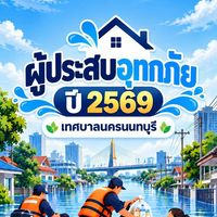 ผู้ประสบอุทกภัย เทศบาลนครนนทบุรี 2569