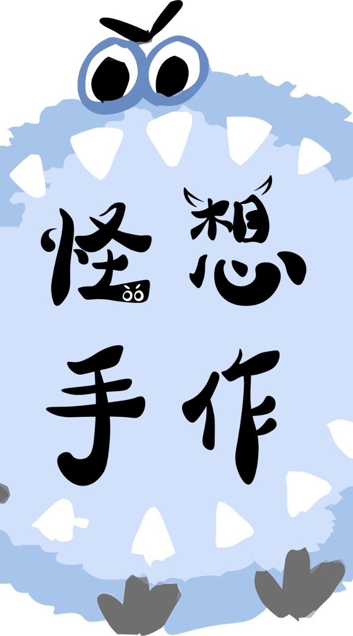 怪想手作 交流區