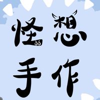 怪想手作 交流區