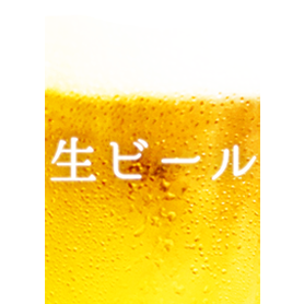 生ビール