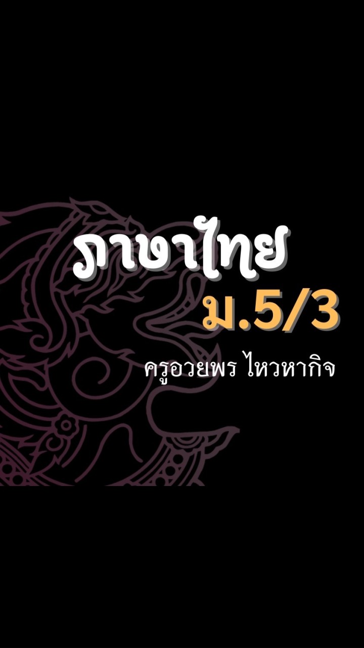 5.3 ภาษาไทย