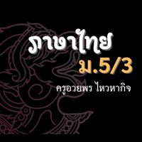 5.3 ภาษาไทย
