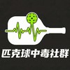匹克球中毒社群