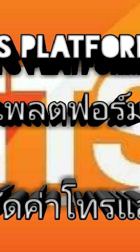 สร้างคน สร้างอาชีพ จากค่าโทร